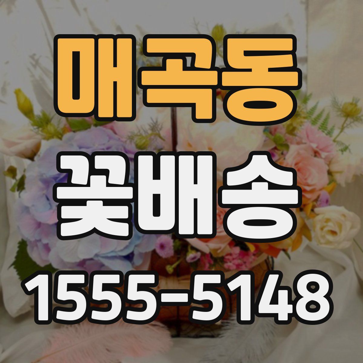 매곡동 꽃배송