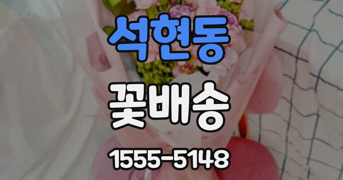 석현동 꽃배송
