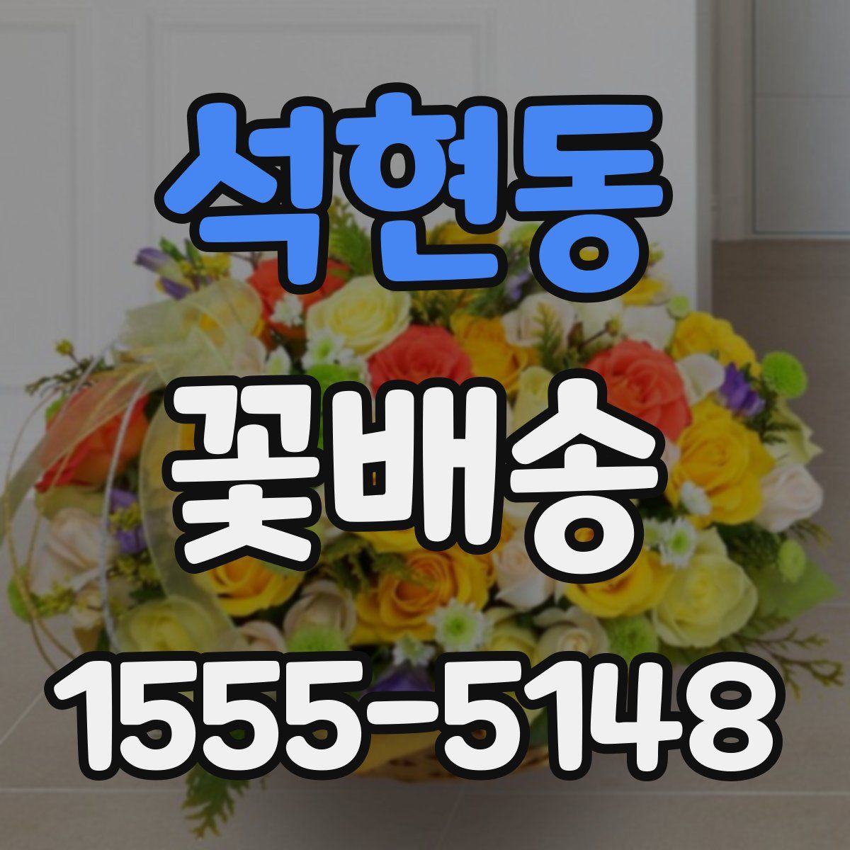 석현동 꽃배송