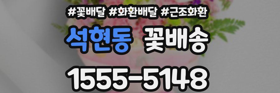 석현동 꽃배송
