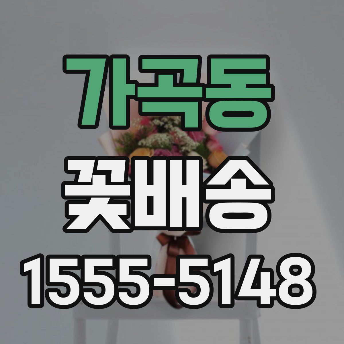 가곡동 꽃배송