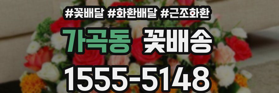 가곡동 꽃배송