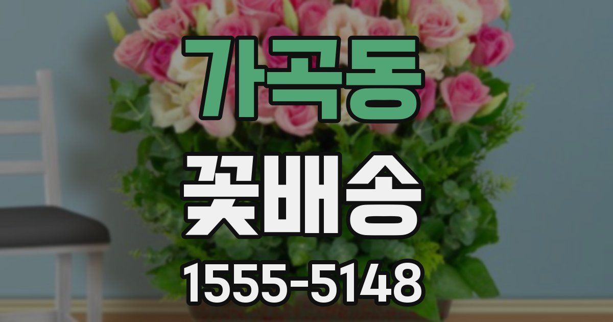가곡동 꽃배송