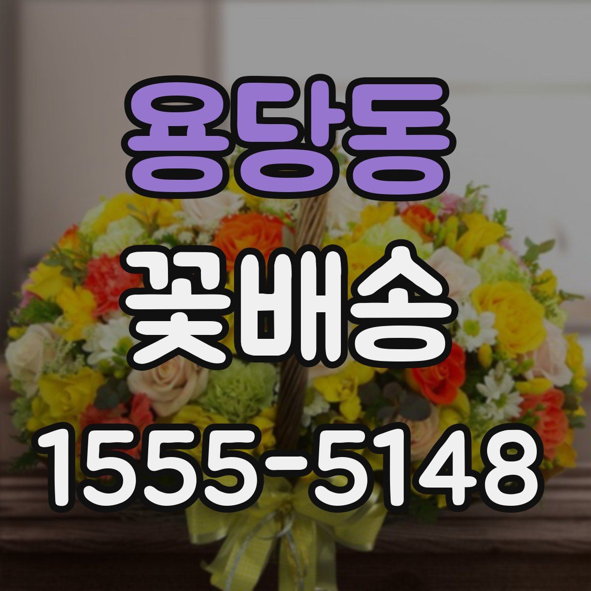 용당동 꽃배송