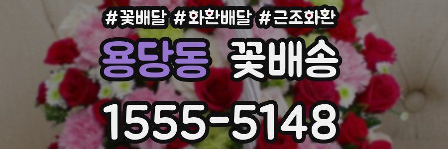 용당동 꽃배송