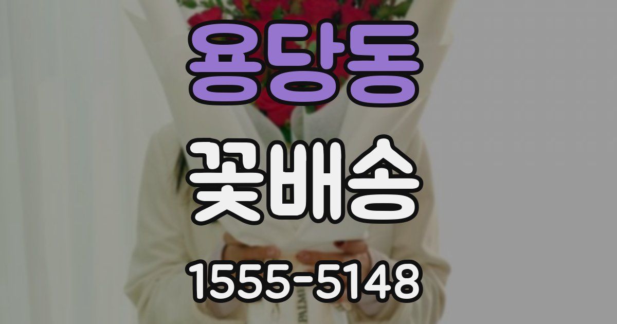 용당동 꽃배송