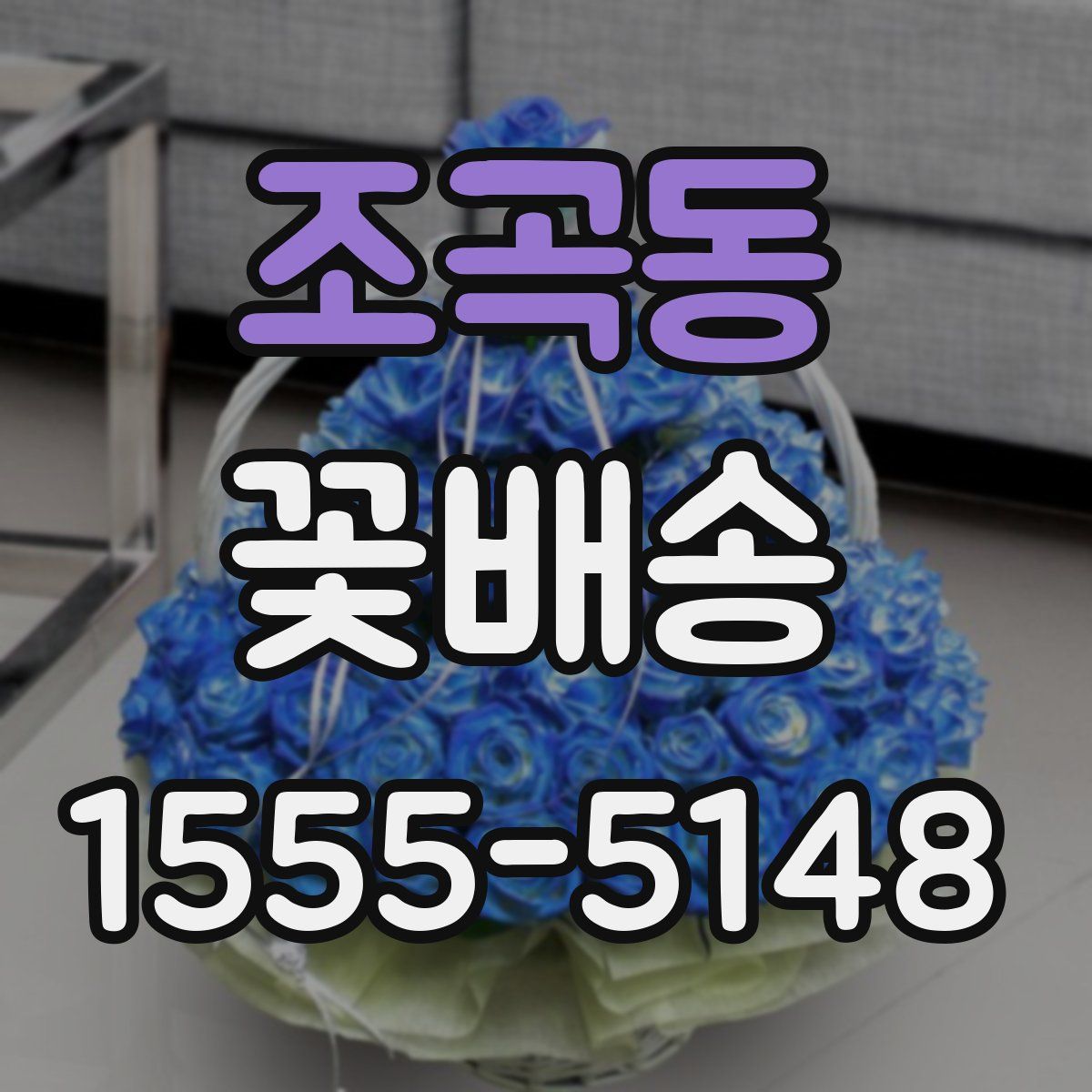 조곡동 꽃배송