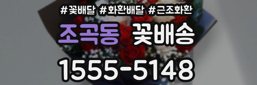 조곡동 꽃배송