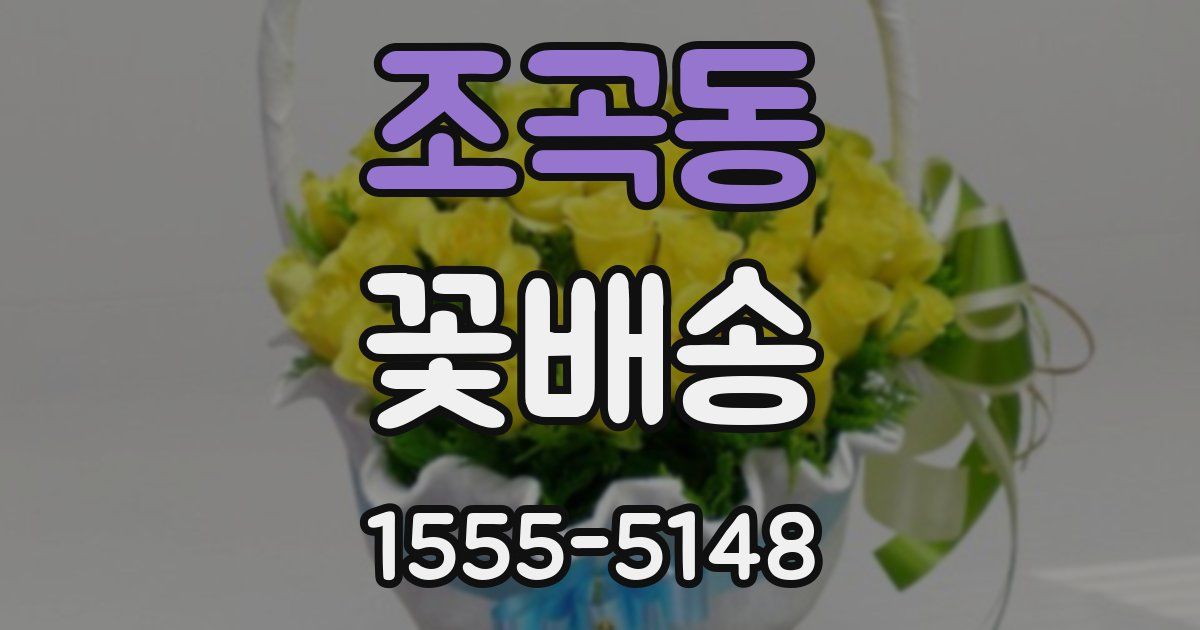 조곡동 꽃배송