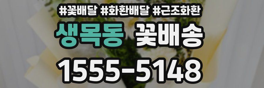 생목동 꽃배송