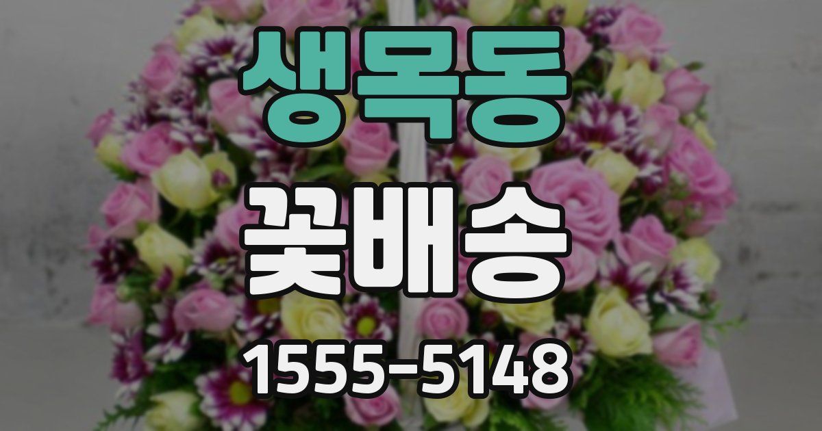 생목동 꽃배송