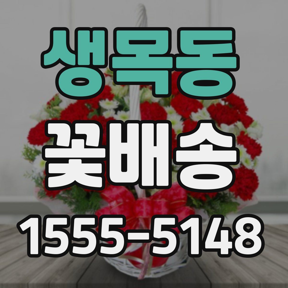 생목동 꽃배송