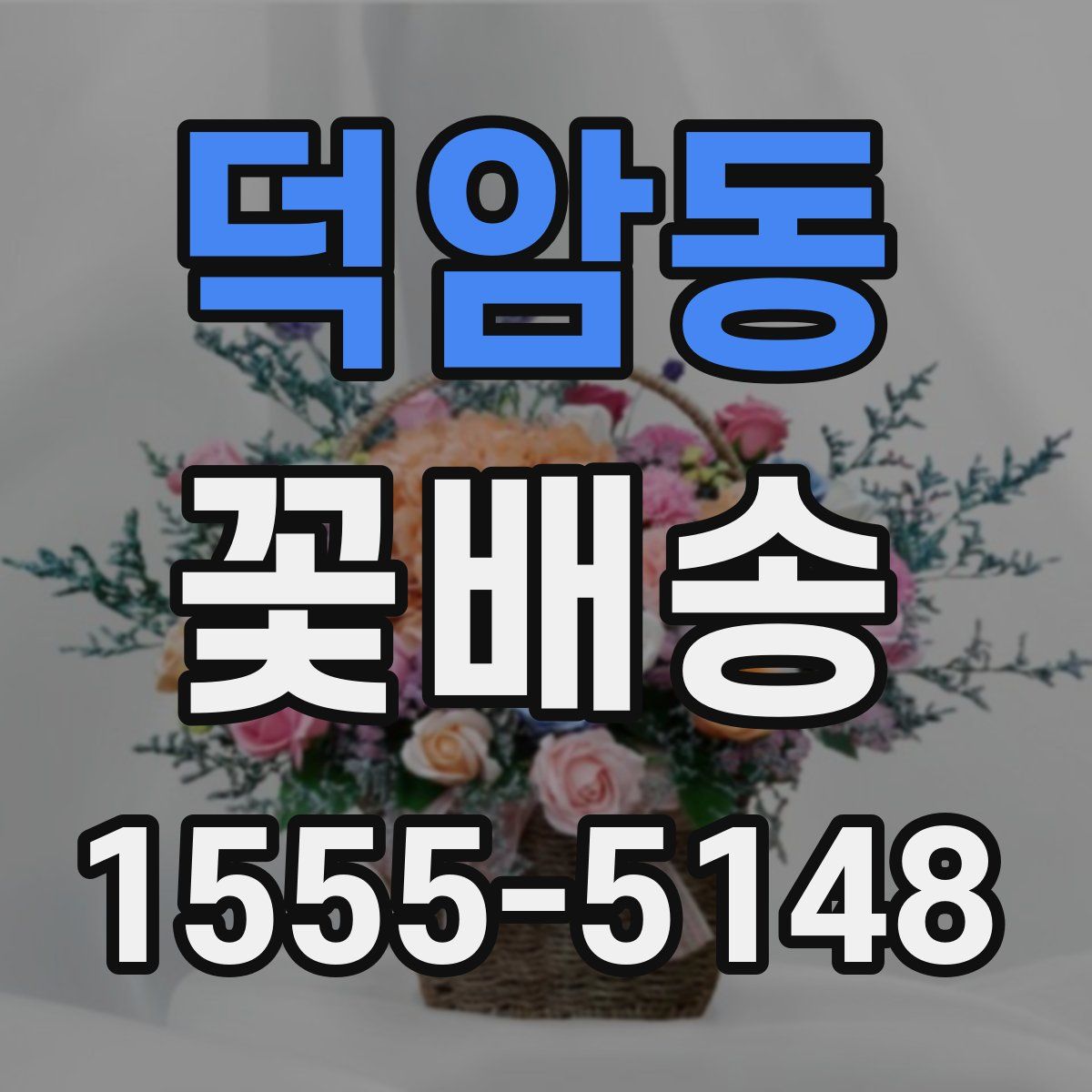 덕암동 꽃배송