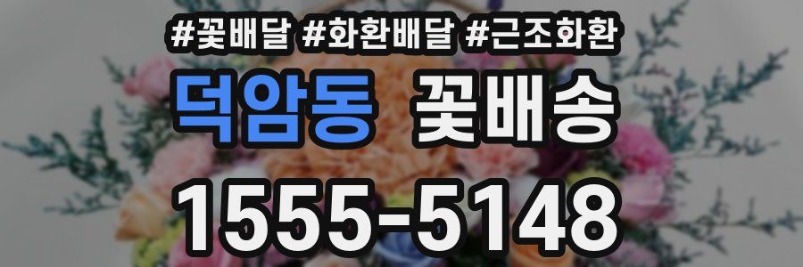덕암동 꽃배송