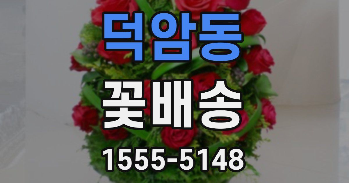 덕암동 꽃배송