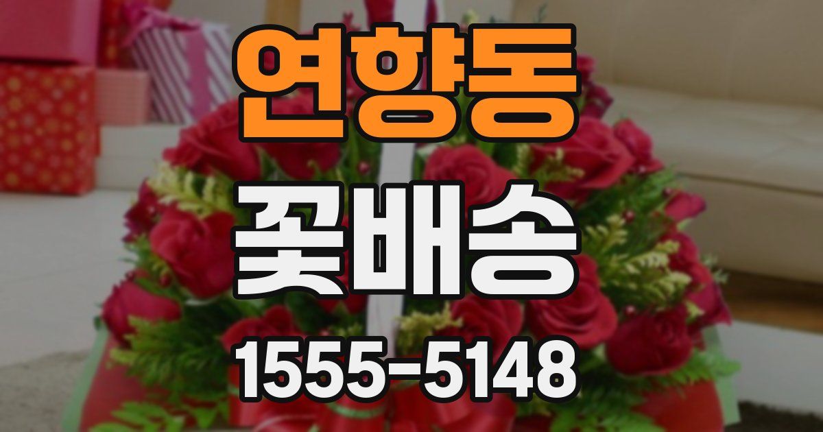 연향동 꽃배송