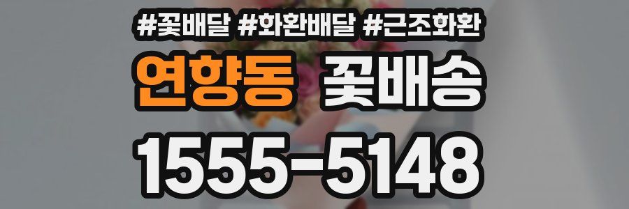 연향동 꽃배송