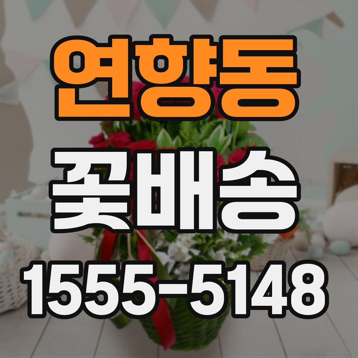 연향동 꽃배송