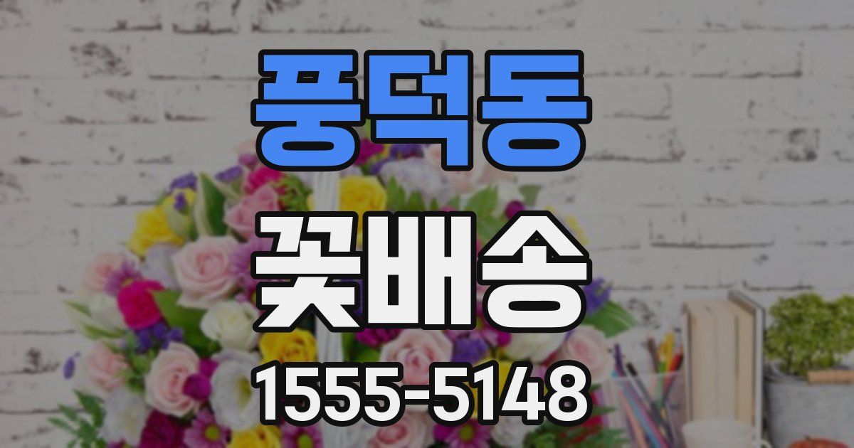 풍덕동 꽃배송