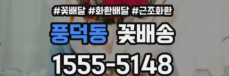 풍덕동 꽃배송