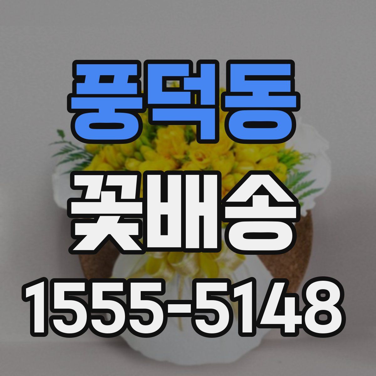 풍덕동 꽃배송