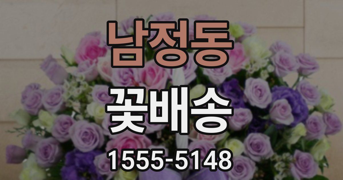 남정동 꽃배송