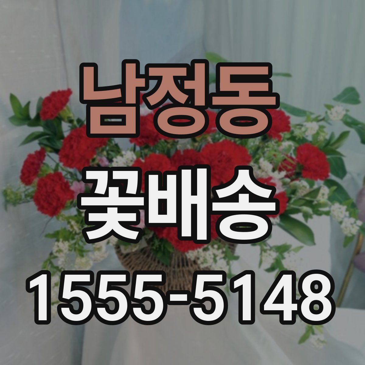남정동 꽃배송