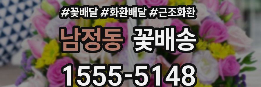 남정동 꽃배송