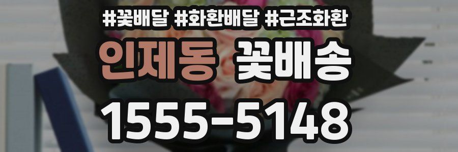 인제동 꽃배송