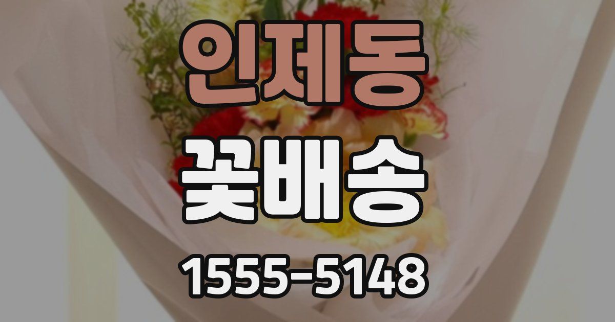 인제동 꽃배송