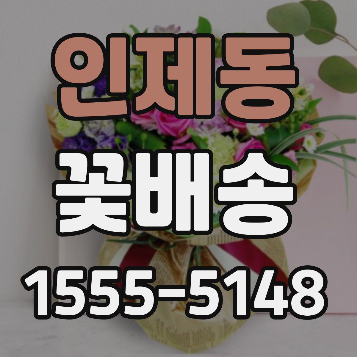 인제동 꽃배송