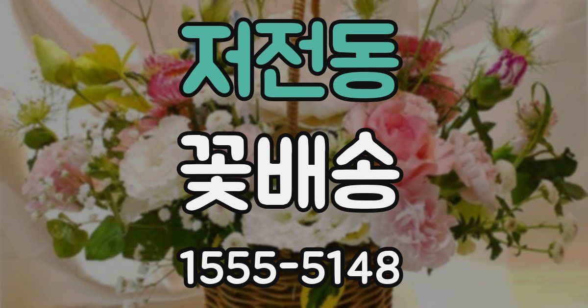 저전동 꽃배송