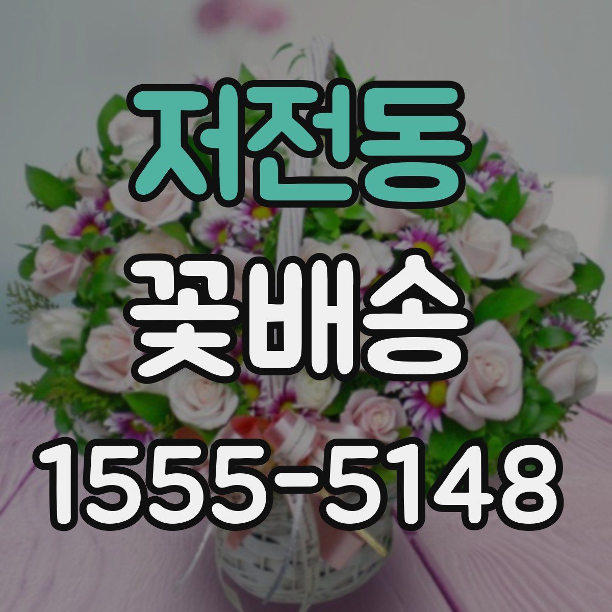 저전동 꽃배송