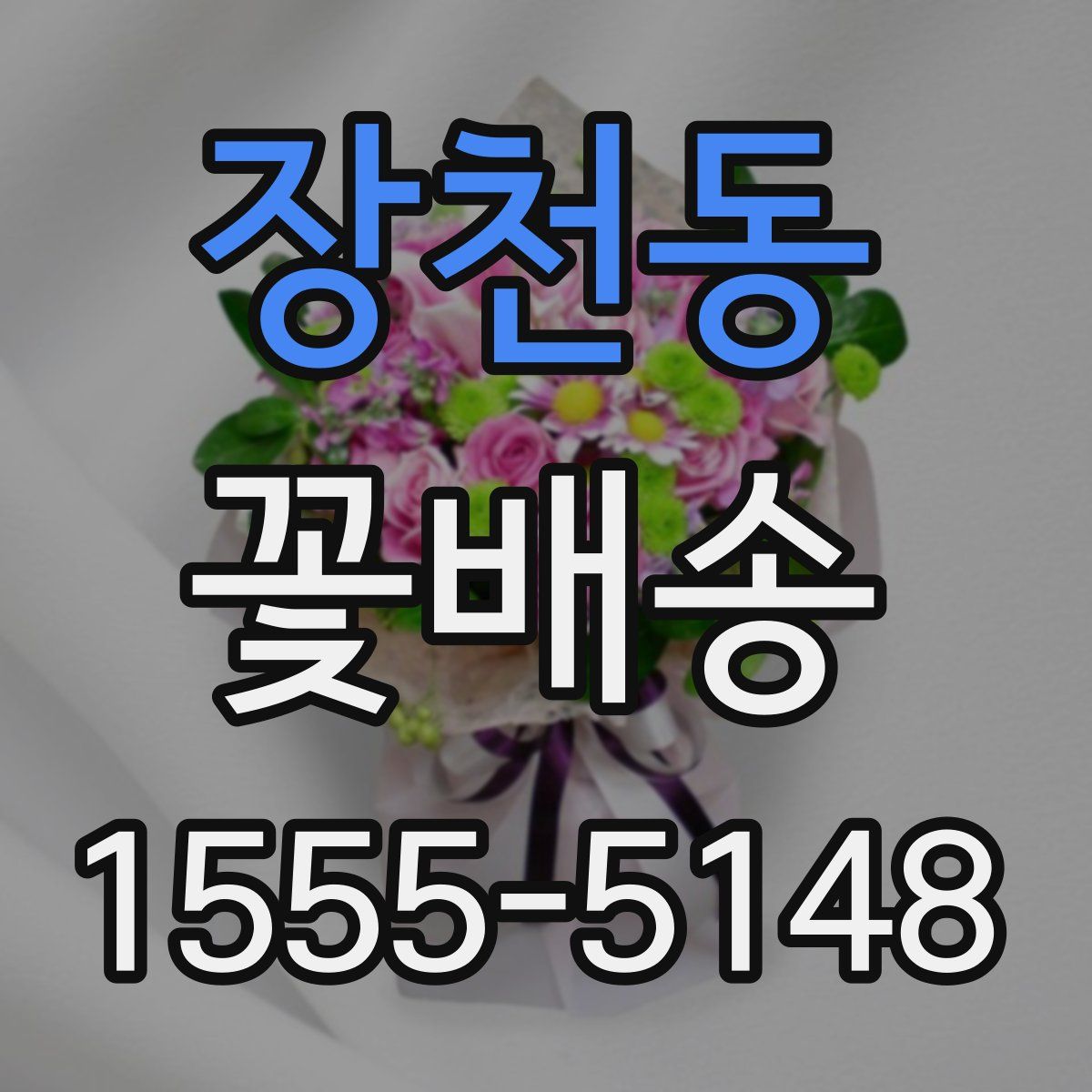 장천동 꽃배송