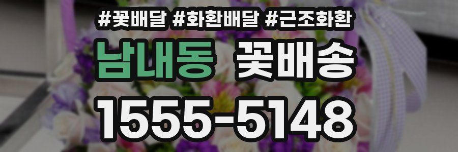 남내동 꽃배송