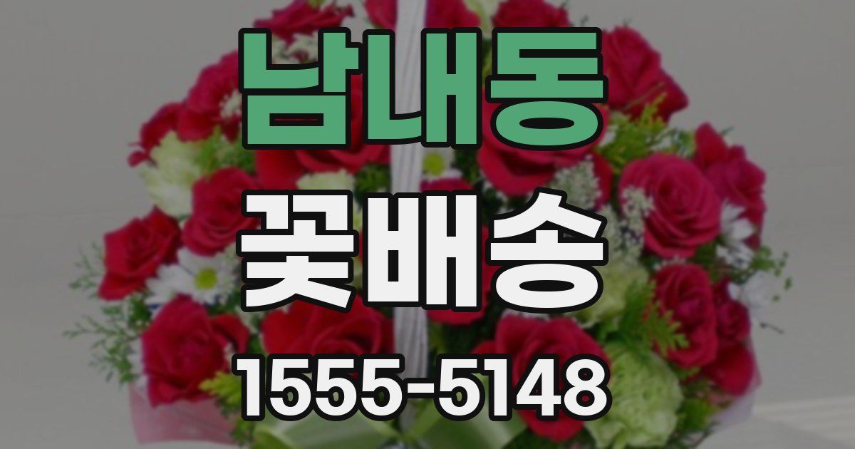 남내동 꽃배송