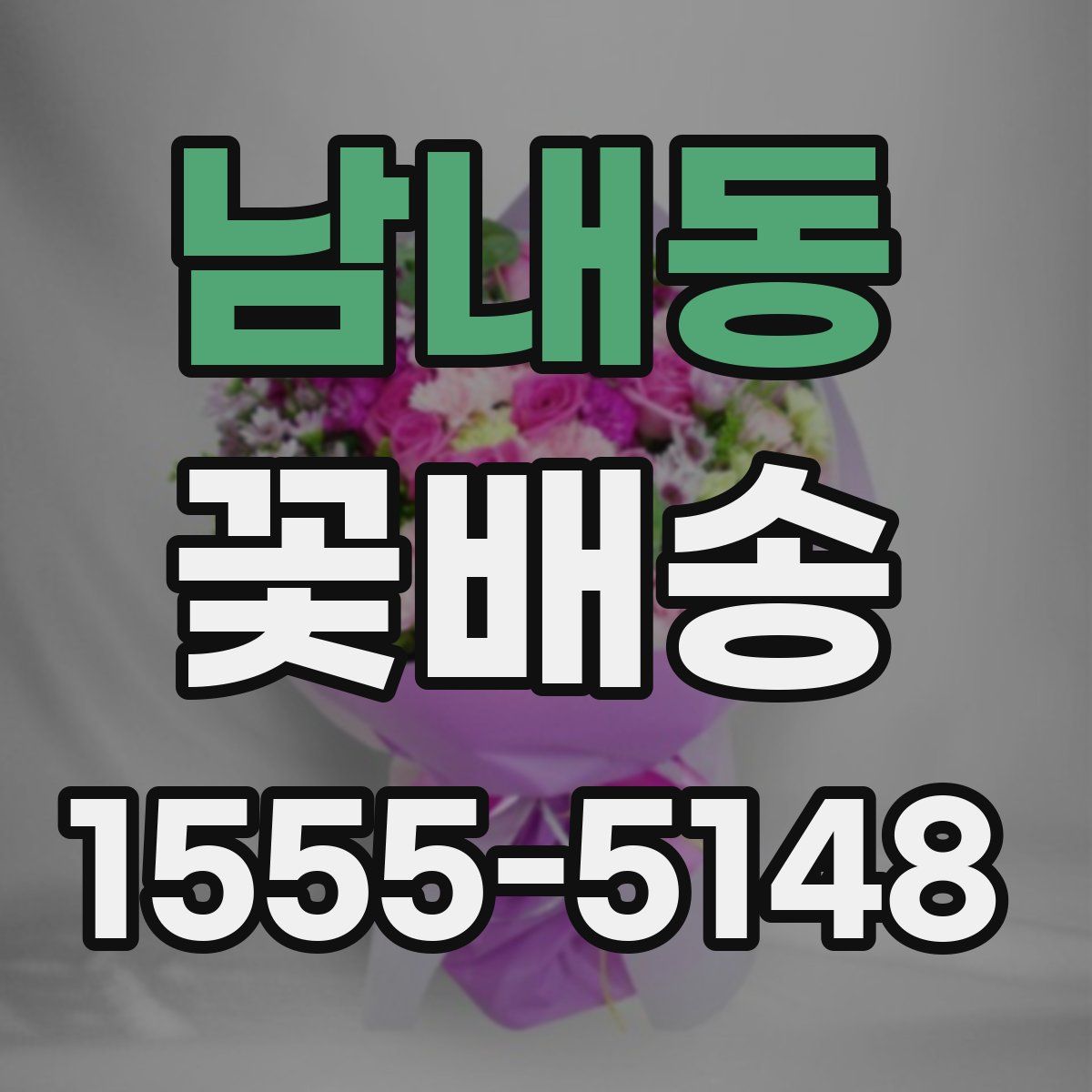 남내동 꽃배송