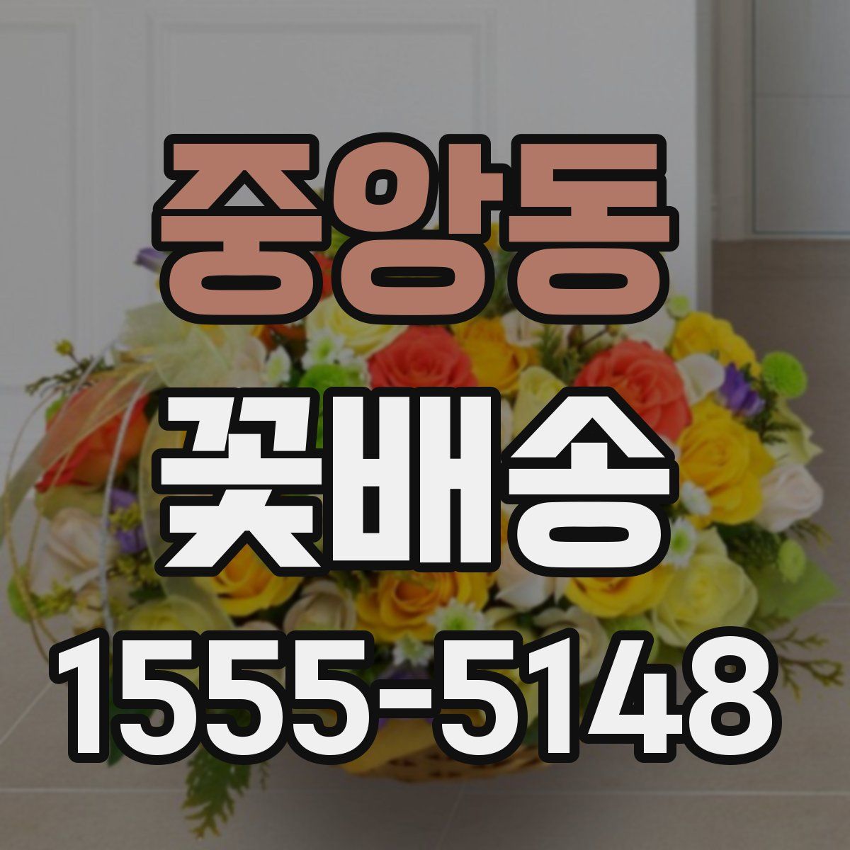 중앙동 꽃배송