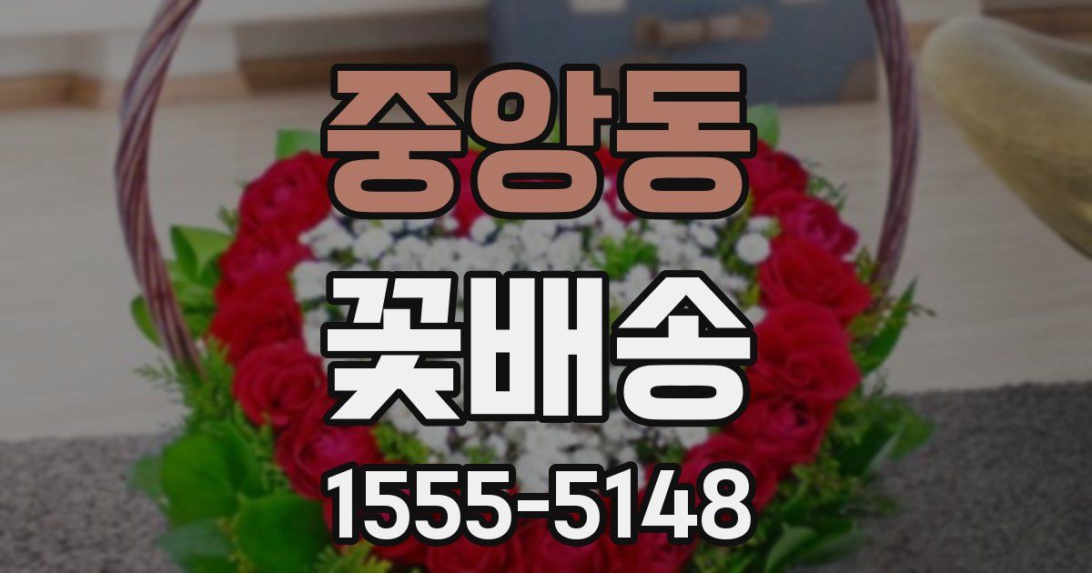 중앙동 꽃배송