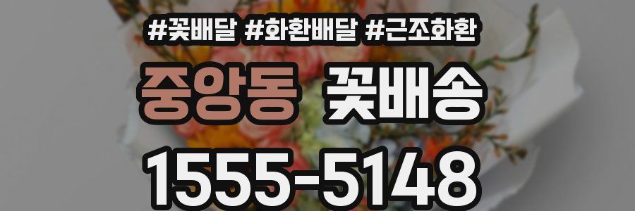 중앙동 꽃배송