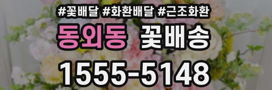 동외동 꽃배송