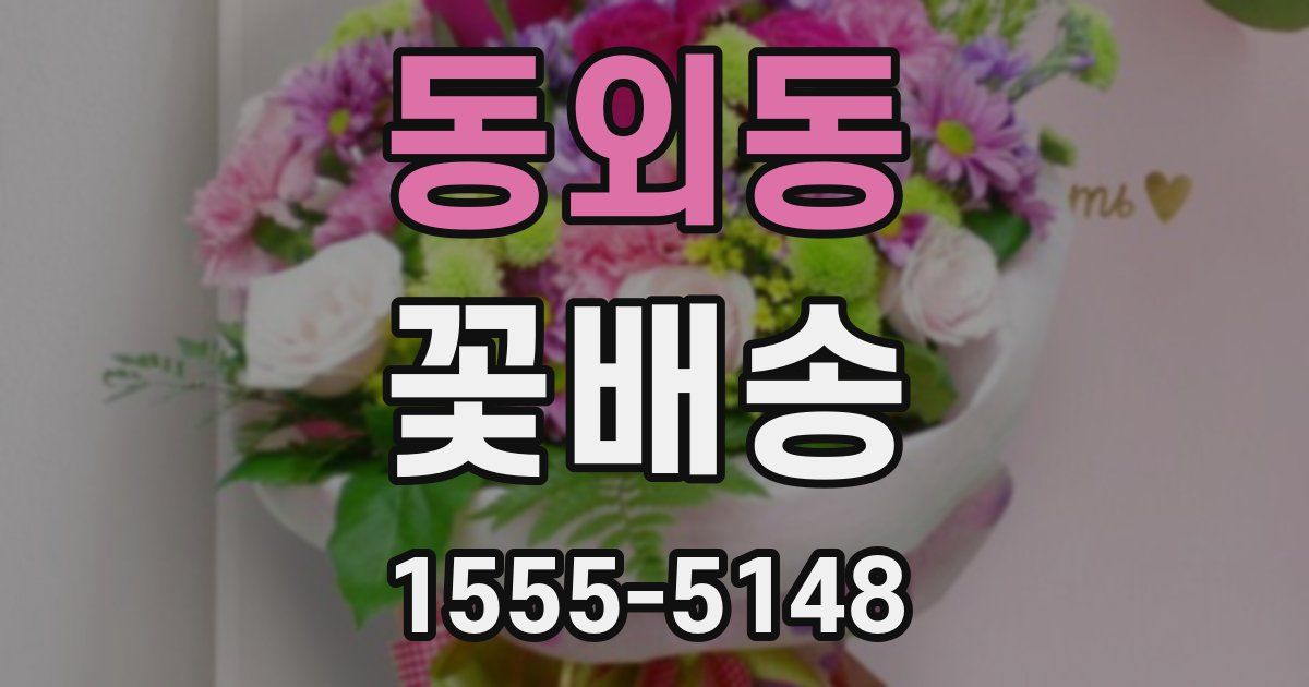 동외동 꽃배송