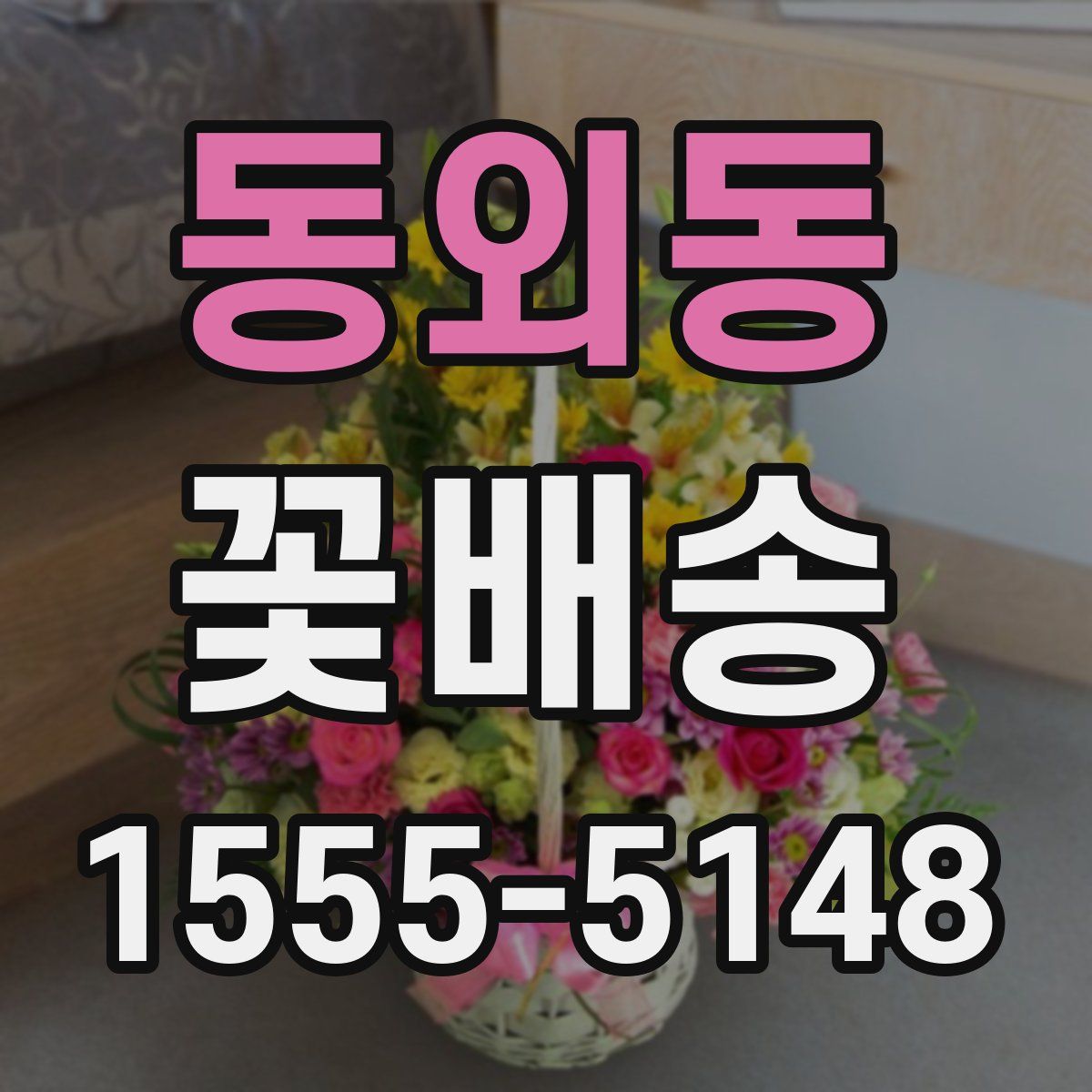동외동 꽃배송
