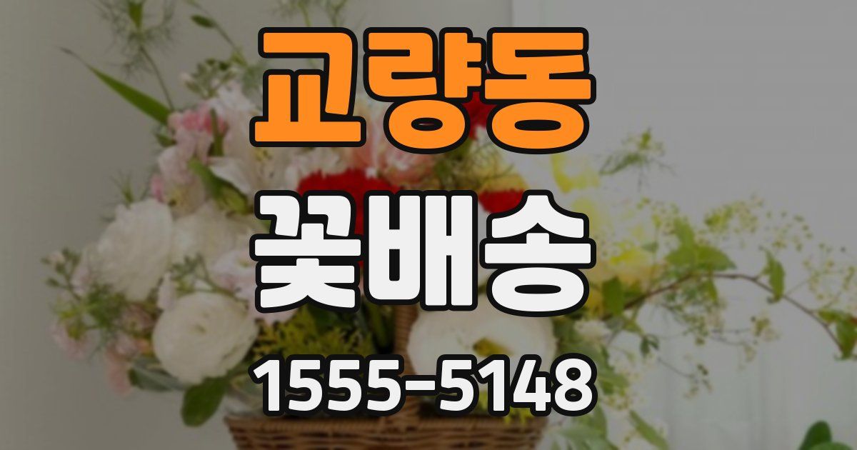 교량동 꽃배송