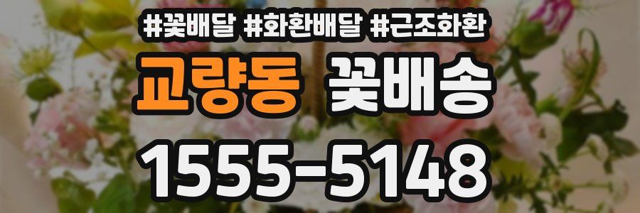 교량동 꽃배송