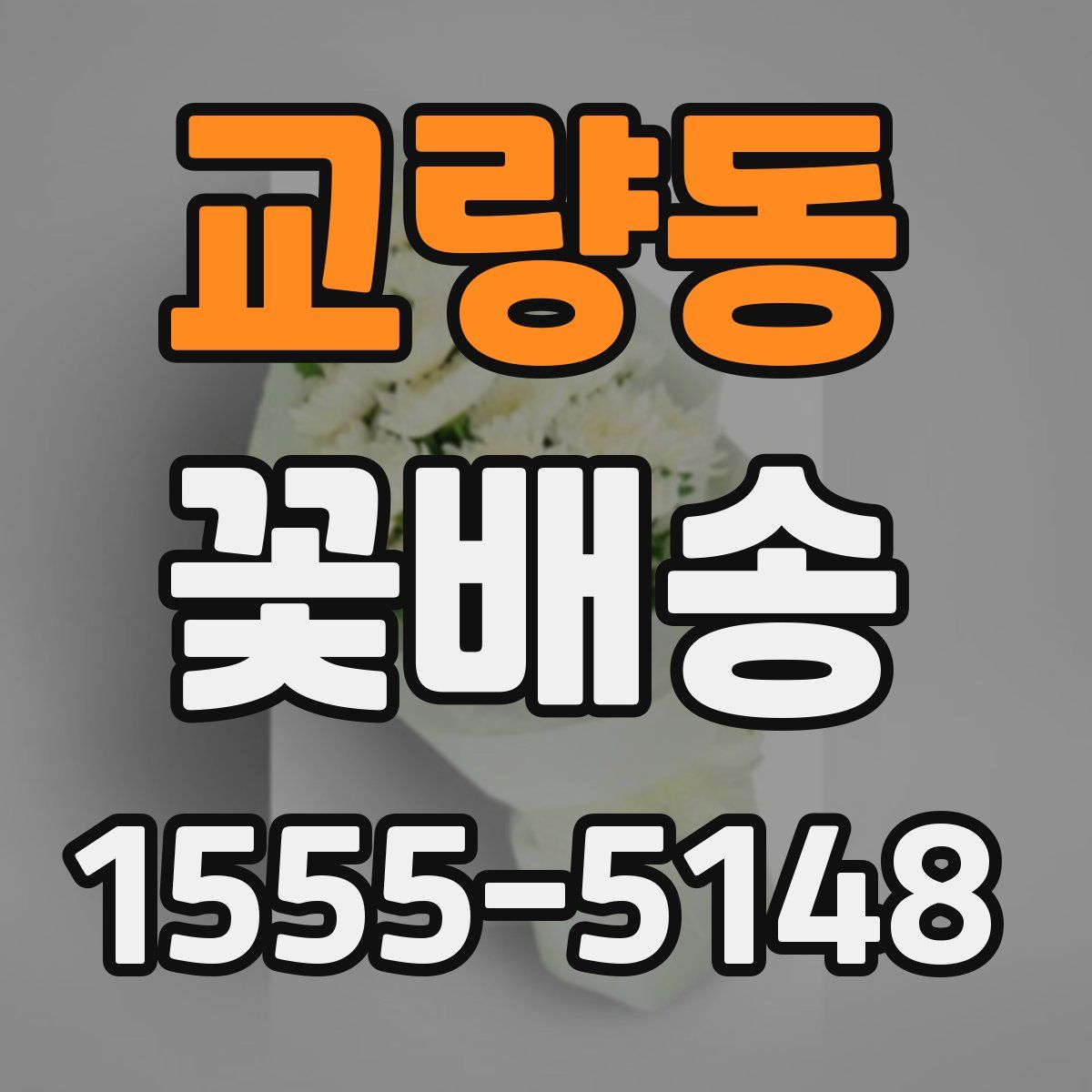 교량동 꽃배송