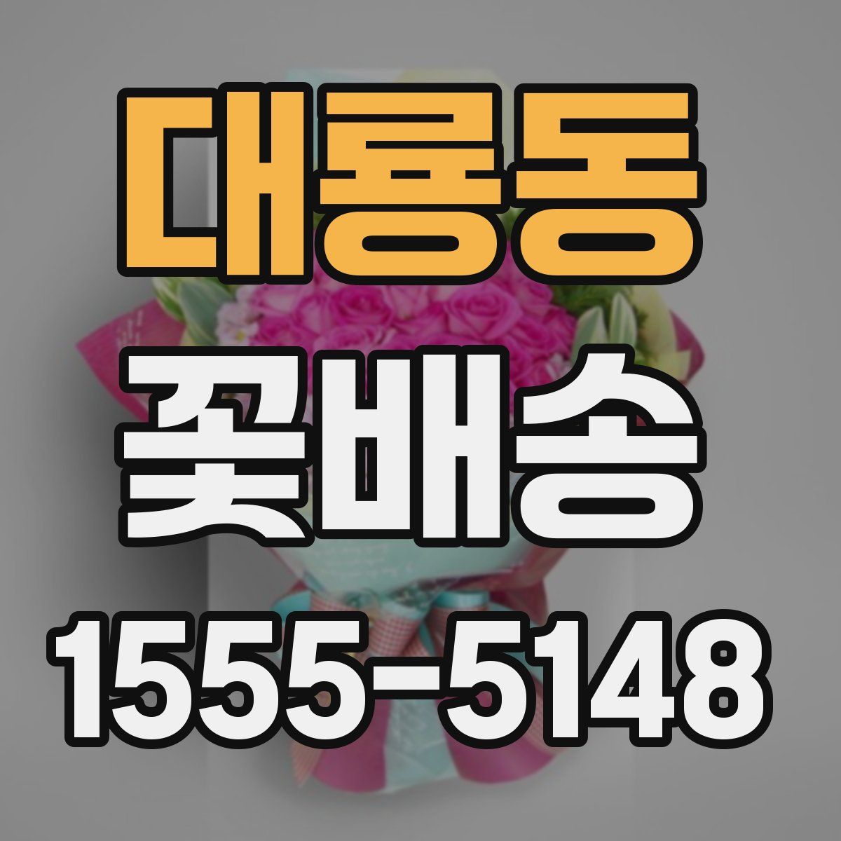 대룡동 꽃배송