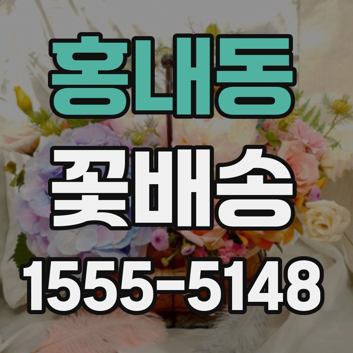 홍내동 꽃배송