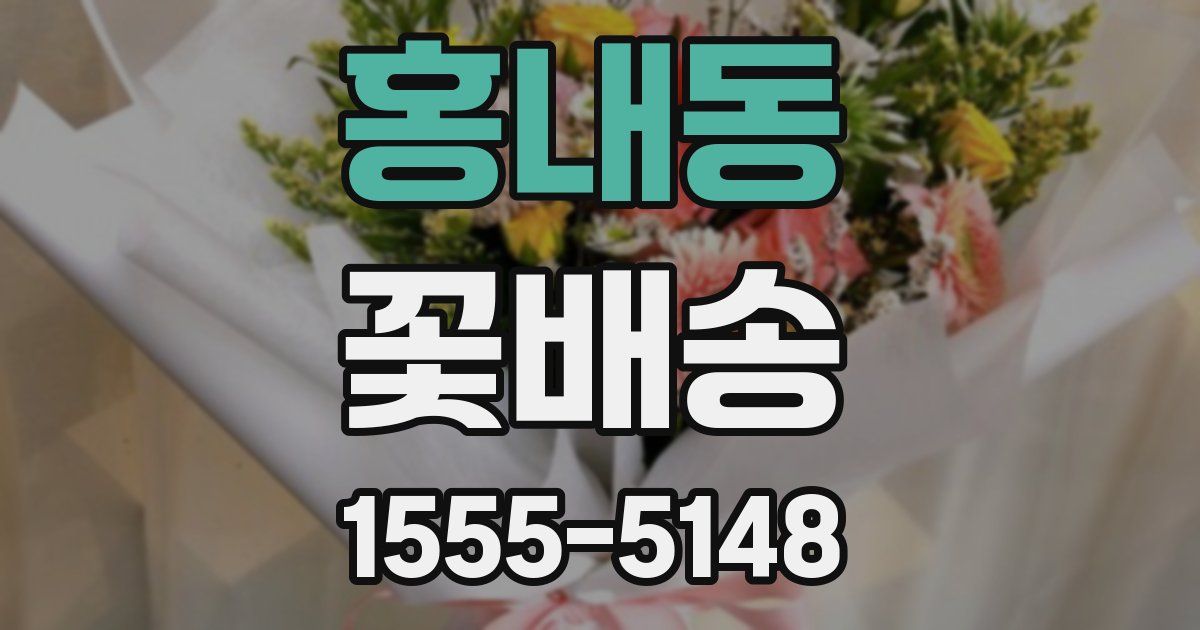 홍내동 꽃배송