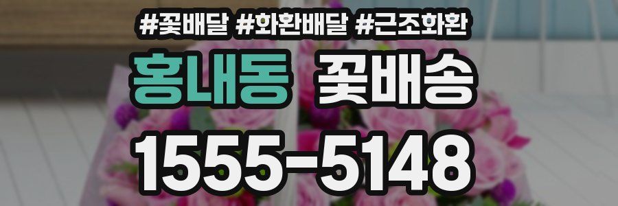 홍내동 꽃배송